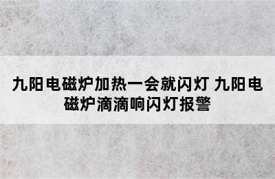 九阳电磁炉加热一会就闪灯 九阳电磁炉滴滴响闪灯报警